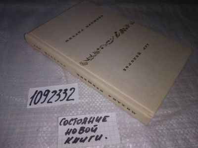 Лот: 21108819. Фото: 1. (1092332) Пришвин Михаил. Золотой... Художественная