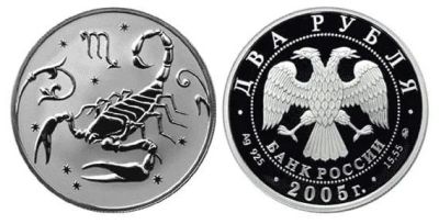Лот: 15240181. Фото: 1. 2 рубля 2005 года Знаки зодиака... Россия после 1991 года