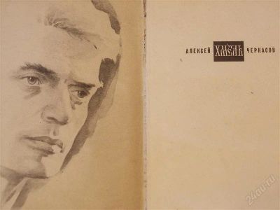 Лот: 2147195. Фото: 1. алексей черкасов хмель. Другое (литература, книги)