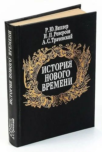 Лот: 16863802. Фото: 1. Виппер Роберт, Реверсов Иван... История