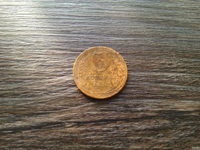 Лот: 13399978. Фото: 1. 3 копейки 1930 с рубля. Россия и СССР 1917-1991 года