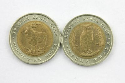 Лот: 5975127. Фото: 1. Красная книга. 5 рублей 1991 г... Россия после 1991 года