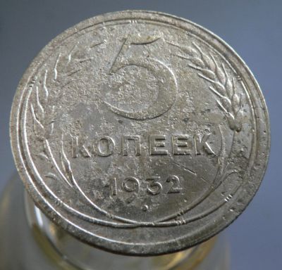 Лот: 4654914. Фото: 1. 5 копеек 1932. Россия и СССР 1917-1991 года