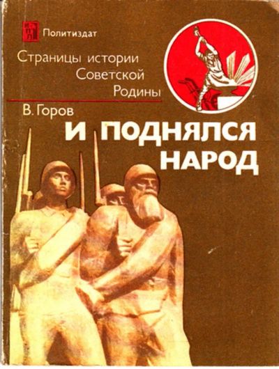 Лот: 23444103. Фото: 1. И поднялся народ | Серия: Страницы... История