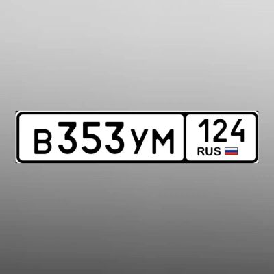 Лот: 25064890. Фото: 1. гос номера 353. Госномера