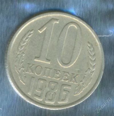 Лот: 2402639. Фото: 1. 10 копеек 1986. Россия и СССР 1917-1991 года
