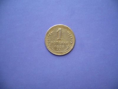 Лот: 4484938. Фото: 1. 1 копейка 1928 года. (Лот в наличии... Россия и СССР 1917-1991 года