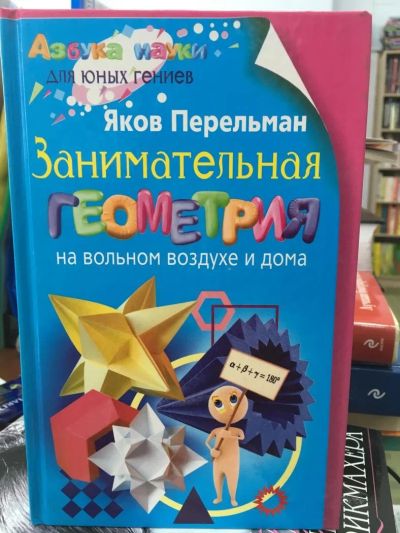 Лот: 11279835. Фото: 1. Перельман Яков"Занимательная геометрия... Познавательная литература