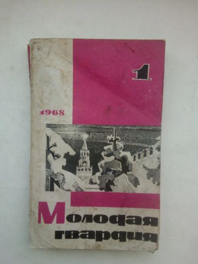 Лот: 21539153. Фото: 1. Журнал Молодая гвардия №1, 1968... История