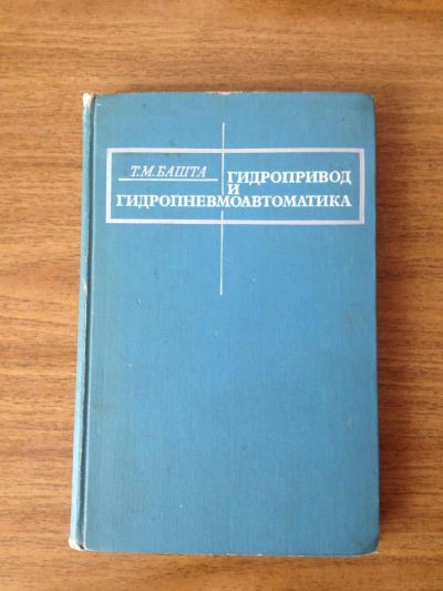 Лот: 6277675. Фото: 1. Т.М.Башта "Гидропривод и гидропневмоавтоматика... Для вузов