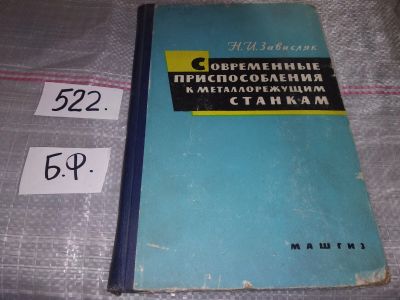 Лот: 16766538. Фото: 1. Зависляк Н.И. Современные приспособления... Тяжелая промышленность