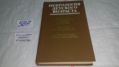 Лот: 10611169. Фото: 1. Неврология детского возраста... Традиционная медицина
