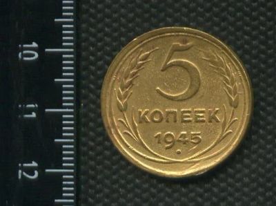 Лот: 14944013. Фото: 1. (№ 4058) 5 копеек 1945 год. Россия и СССР 1917-1991 года