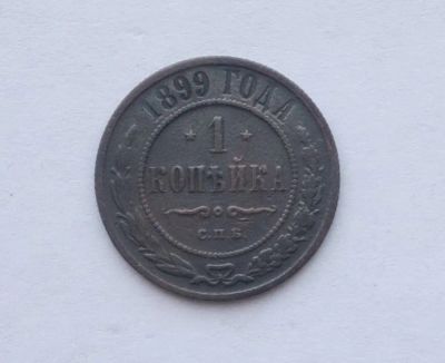 Лот: 22225476. Фото: 1. 1 копейка 1899. Россия до 1917 года