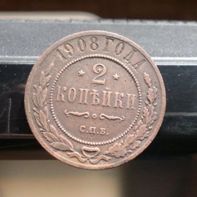 Лот: 6231968. Фото: 1. 2 копейки 1908. Россия до 1917 года