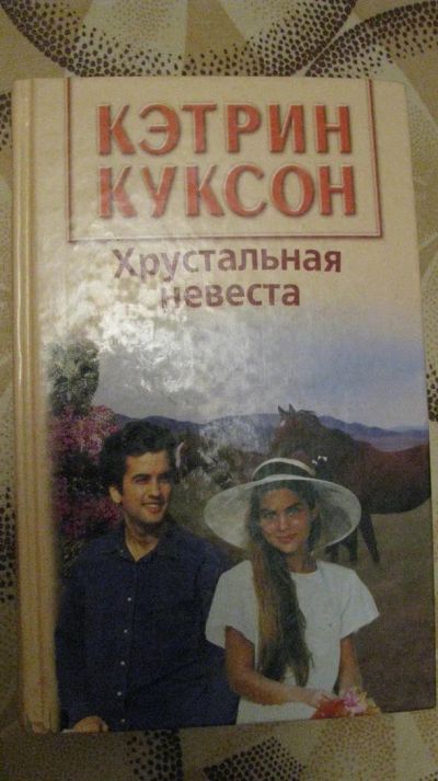 Лот: 3083844. Фото: 1. книга кэтрин куксон - хрустальная... Другое (литература, книги)