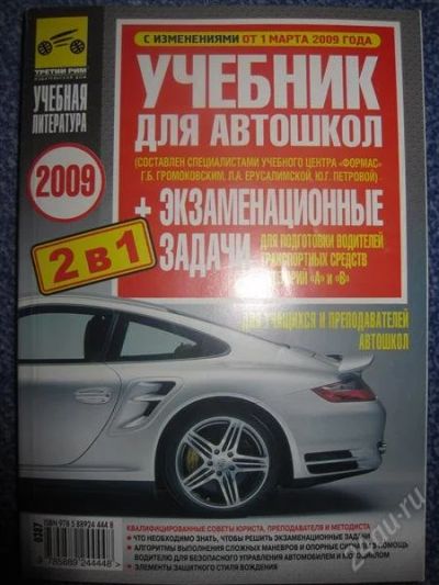 Лот: 2925180. Фото: 1. Учебник для автошкол+экз.задачи. Другое (справочная литература)