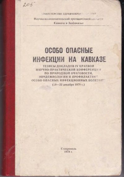 Лот: 23442222. Фото: 1. Особо опасные инфекции на Кавказе. Традиционная медицина