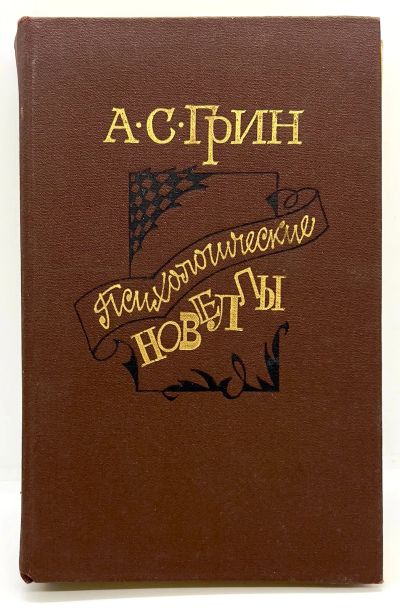 Лот: 24593732. Фото: 1. 📓 Александр Грин. Психологические... Художественная