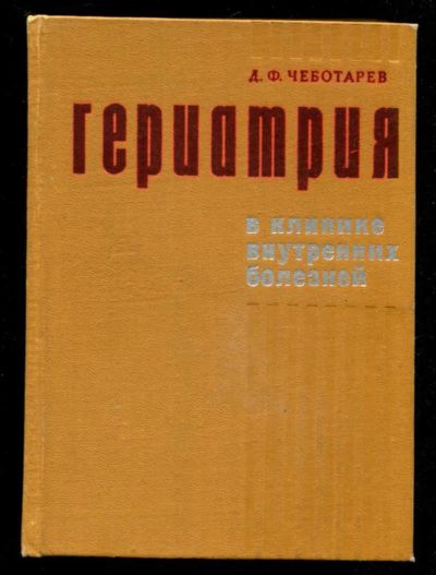 Лот: 23435930. Фото: 1. Гериатрия в клинике внутренних... Традиционная медицина