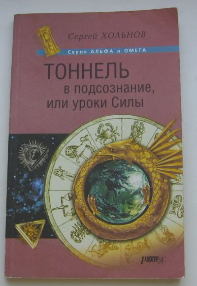 Лот: 19896302. Фото: 1. Хольнов Сергей. Тоннель в подсознание... Художественная