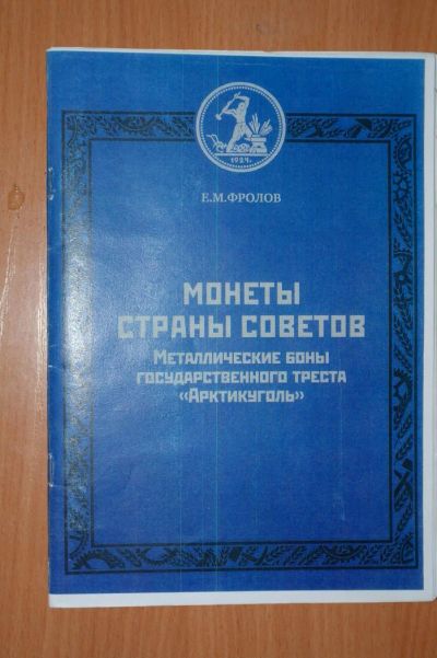 Лот: 4801442. Фото: 1. Каталог монет "Арктикуголь". Другое (коллекционирование, моделизм)