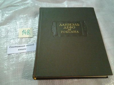 Лот: 6512976. Фото: 1. (1092347) Роксана, Даниель Дефо... Художественная