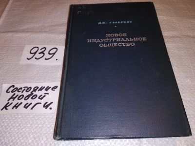 Лот: 18315399. Фото: 1. Гэлбрейт Джон Кеннет, Новое индустриальное... История