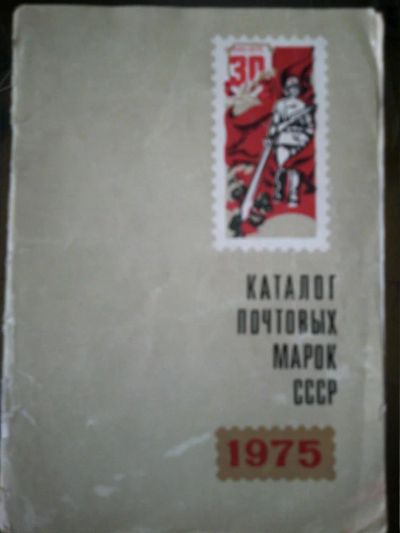 Лот: 10936960. Фото: 1. Каталог почтовых марок СССР 1975. Другое (хобби, туризм, спорт)