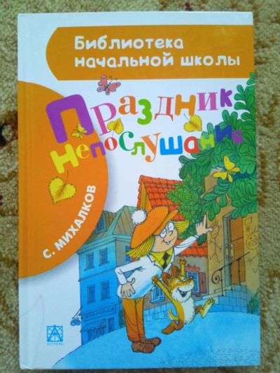 Лот: 12529324. Фото: 1. Праздник непослушания. С.Михалков. Художественная для детей