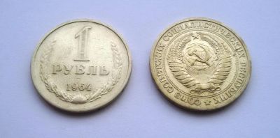 Лот: 4893095. Фото: 1. 1 рубль 1964 года. Россия и СССР 1917-1991 года