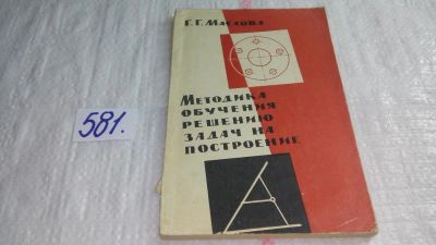 Лот: 10677561. Фото: 1. Методика обучения решению задач... Для школы