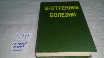 Лот: 10812490. Фото: 1. Внутренние болезни. Лекции для... Традиционная медицина