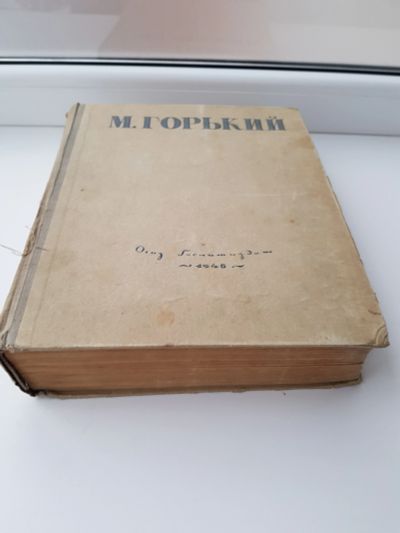 Лот: 11601235. Фото: 1. огромный фолиант! Горький. 1946г... Книги