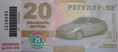 Лот: 4382934. Фото: 1. Талоны 25 часов Бензин Аи-92 по... Бензин, топливо