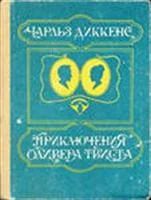 Лот: 3622738. Фото: 1. Чарльз Диккенс Приключения Оливера... Художественная