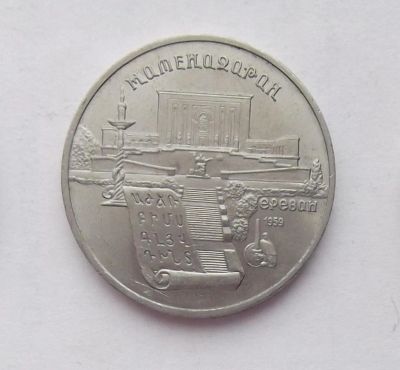 Лот: 8335262. Фото: 1. 5 рублей СССР Матенадаран. Россия и СССР 1917-1991 года