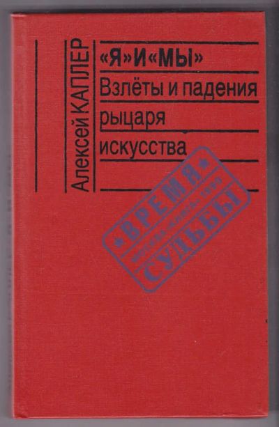 Лот: 23440320. Фото: 1. Я"и"Мы": Взлеты и падения рыцаря... Мемуары, биографии