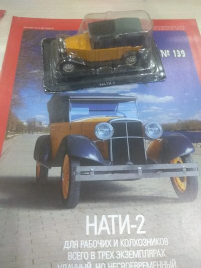 Лот: 18451300. Фото: 1. Автолегенды НАТИ-2. Автомоделизм