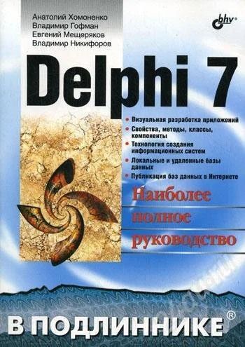 Лот: 447417. Фото: 1. Книга по Delphi 7. Другое (литература, книги)