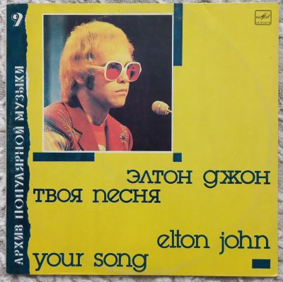 Лот: 25675890. Фото: 1. Elton John "Your Song" 1969-1971... Аудиозаписи