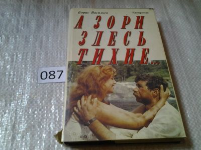 Лот: 7530924. Фото: 1. (1092360)Борис Васильев, А зори... Художественная
