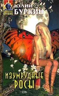Лот: 4342471. Фото: 1. Юлий Буркин Изумрудные росы. Художественная