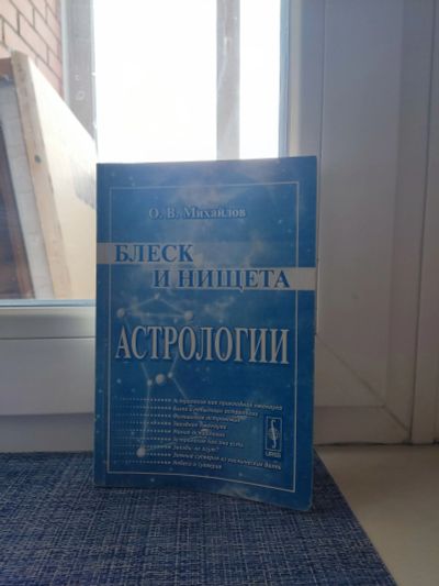 Лот: 21690427. Фото: 1. Блеск и нищета Астрологии О. В... Религия, оккультизм, эзотерика