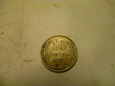Лот: 5468151. Фото: 1. 10 коп.1925г. Россия и СССР 1917-1991 года