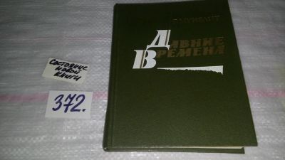 Лот: 9125014. Фото: 1. Георгий Мунблит, Давние времена... Мемуары, биографии