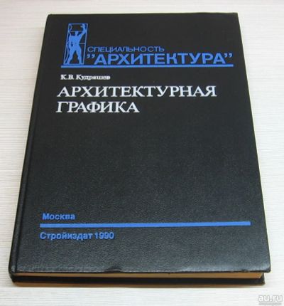 Лот: 15180090. Фото: 1. Кудряшев К.В. Архитектурная графика. Архитектура
