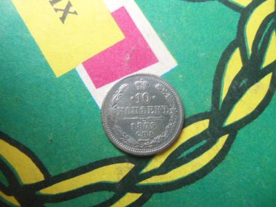 Лот: 15149974. Фото: 1. 10 копеек 1879 г. СПБ НФ. Россия до 1917 года