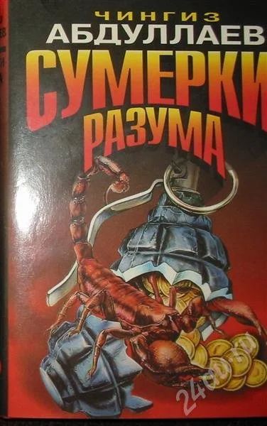 Лот: 378043. Фото: 1. Боевик Ченгиза Абдулаева "Сумерки... Художественная
