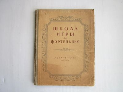 Лот: 22564157. Фото: 1. Школа игры на фортепьяно (1958... Для школы